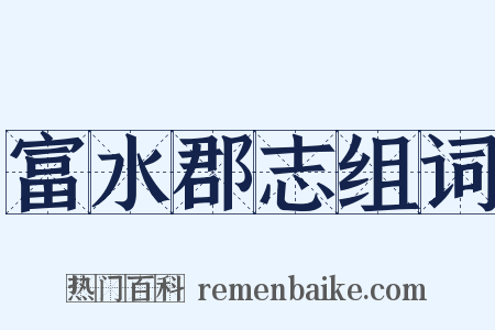 富水郡志组词是什么意思的图片